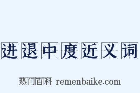 进退中度近义词是什么意思的图片